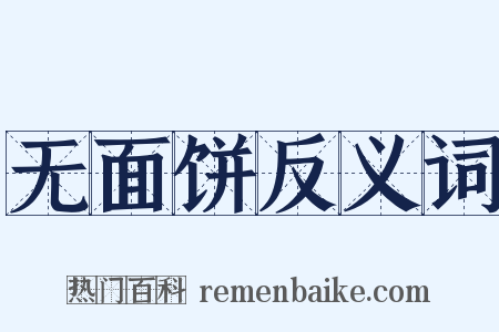 无面饼反义词是什么意思的图片